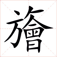 旝字字形