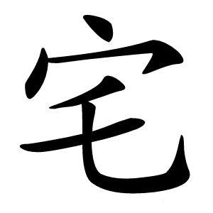 宅字字形