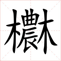 欁字字形