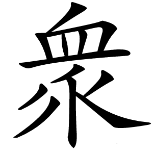 衆字字形