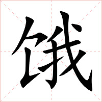 饿字字形