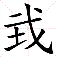 㦱字字形