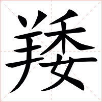 䍴字字形