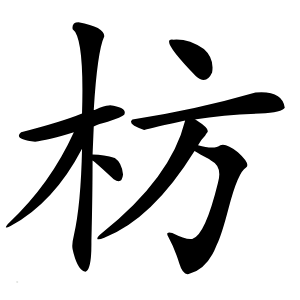 枋字字形图片