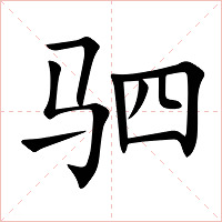 驷字字形