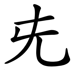 兂字字形