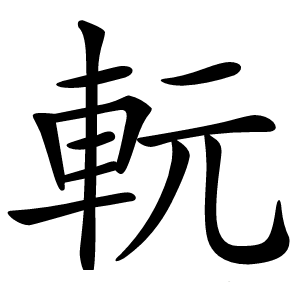 䡇字字形