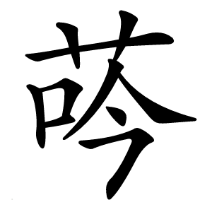 荶字字形图片