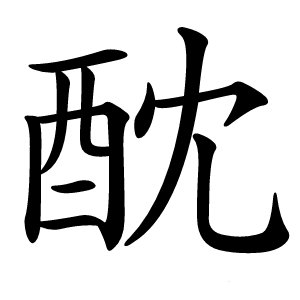 酖字字形图片
