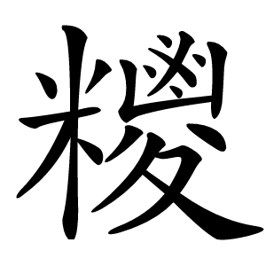 糭字字形图片