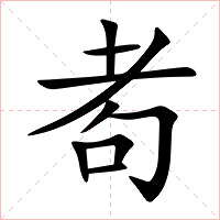 耇字字形图片