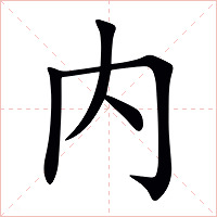 内字字形
