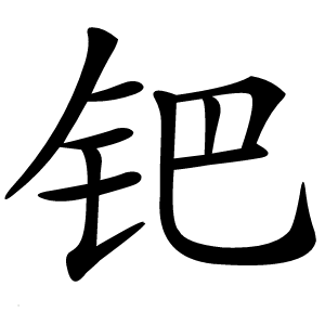 钯字字形