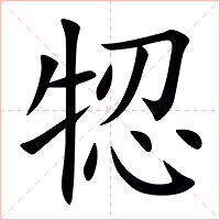 㸾字字形图片