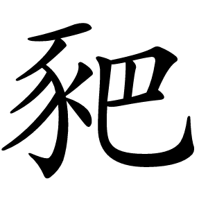豝字字形图片