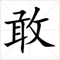 敢字字形