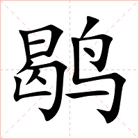 鹖字字形