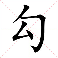 勾字字形