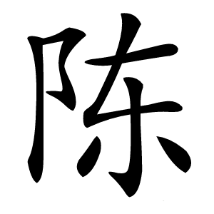 陈字字形