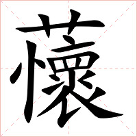 蘹字字形