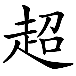 超字字形