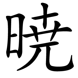 暁字字形图片