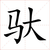 驮字字形
