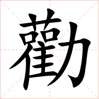 勸字字形