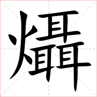 㸎字字形图片