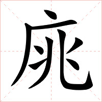 庣字字形