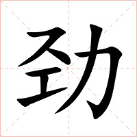 劲字字形