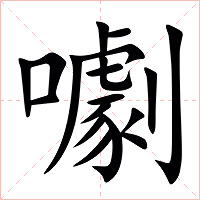 㘌字字形图片