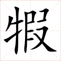 犌字字形
