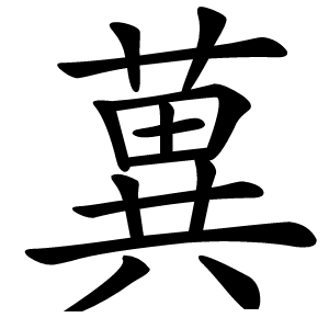 䔬字字形图片