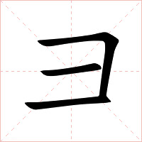 彐字字形