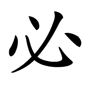 必字字形