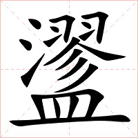 䀊字字形