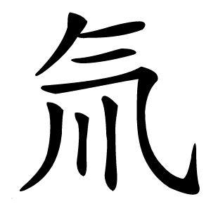 氚字字形图片