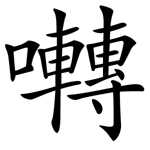 囀字字形