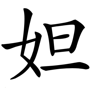 妲字字形