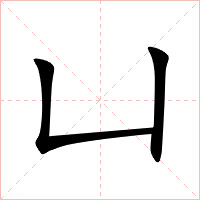凵字字形