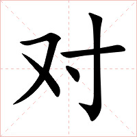 对字字形