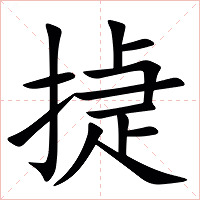 㨗字字形