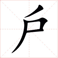 戶字字形