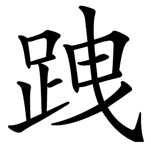 跩字字形