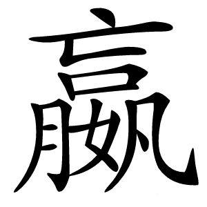 嬴字字形图片