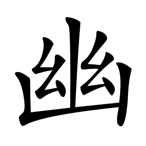 幽字字形
