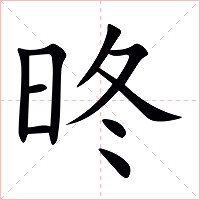 昸字字形