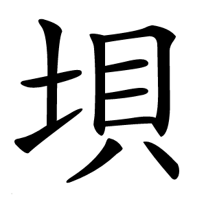 垻字字形