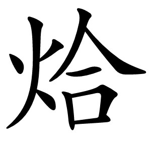烚字字形图片
